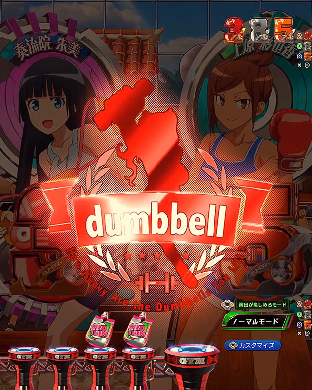 eフィーバーダンベル何キロ持てる？2（だんもて2スマパチ）パチンコ