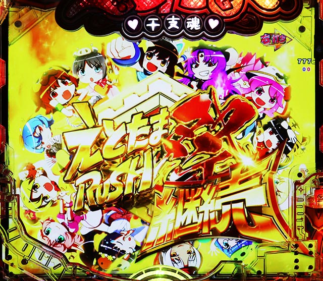 Pえとたま2 神祭 干支甘（甘デジ）パチンコ｜ラッキートリガー