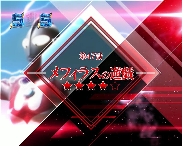 P ウルトラマンメビウス デカヘソ319（パチンコ）ラッキートリガー