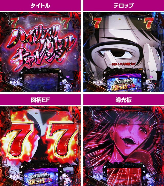 eカケグルイ 7500verの信頼度まとめ！カスタム・先読み・激アツ演出