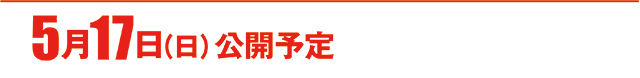 https://cdn.p-town.dmm.com/editor/ライティングZERO/000_douga_navi/2026/05tsuki/0515/koukai_skedule.jpg