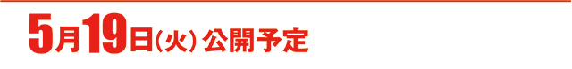 https://cdn.p-town.dmm.com/editor/ライティングZERO/000_douga_navi/2026/05tsuki/0515/koukai_skedule.jpg