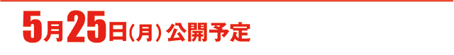 https://cdn.p-town.dmm.com/editor/ライティングZERO/000_douga_navi/2026/05tsuki/0522/koukai_skedule.jpg