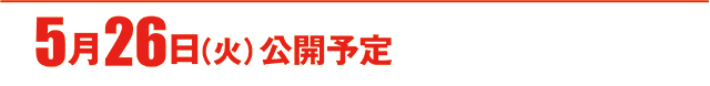 https://cdn.p-town.dmm.com/editor/ライティングZERO/000_douga_navi/2026/05tsuki/0522/koukai_skedule.jpg