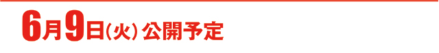 https://cdn.p-town.dmm.com/editor/ライティングZERO/000_douga_navi/2026/06tsuki/0605/koukai_skedule.jpg