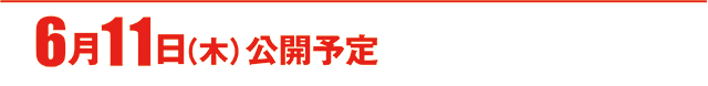 https://cdn.p-town.dmm.com/editor/ライティングZERO/000_douga_navi/2026/06tsuki/0605/koukai_skedule.jpg
