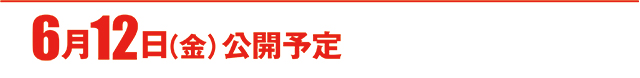 https://cdn.p-town.dmm.com/editor/ライティングZERO/000_douga_navi/2026/06tsuki/0612/koukai_skedule.jpg