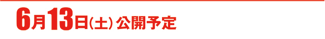 https://cdn.p-town.dmm.com/editor/ライティングZERO/000_douga_navi/2026/06tsuki/0612/koukai_skedule.jpg
