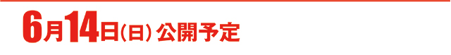https://cdn.p-town.dmm.com/editor/ライティングZERO/000_douga_navi/2026/06tsuki/0612/koukai_skedule.jpg