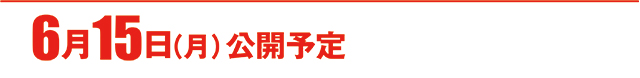 https://cdn.p-town.dmm.com/editor/ライティングZERO/000_douga_navi/2026/06tsuki/0612/koukai_skedule.jpg