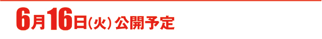 https://cdn.p-town.dmm.com/editor/ライティングZERO/000_douga_navi/2026/06tsuki/0612/koukai_skedule.jpg