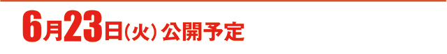 https://cdn.p-town.dmm.com/editor/ライティングZERO/000_douga_navi/2026/06tsuki/0619/koukai_skedule.jpg
