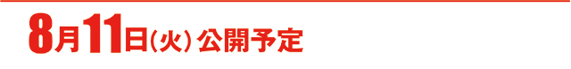 https://cdn.p-town.dmm.com/editor/ライティングZERO/000_douga_navi/2026/08tsuki/0807/koukai_skedule.jpg