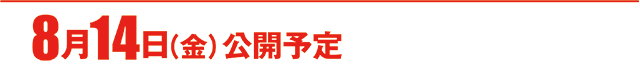 https://cdn.p-town.dmm.com/editor/ライティングZERO/000_douga_navi/2026/08tsuki/0814/koukai_skedule.jpg