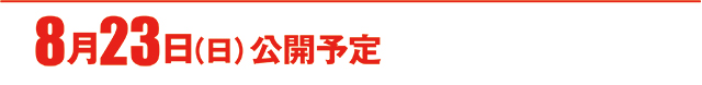 https://cdn.p-town.dmm.com/editor/ライティングZERO/000_douga_navi/2026/08tsuki/0821/koukai_skedule.jpg