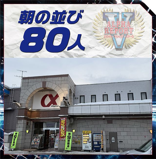 https://cdn.p-town.dmm.com/editor/ライティングZERO/ALPHA_V_report/kekka/2026/02tsuki/0222_asahi/top.jpg
