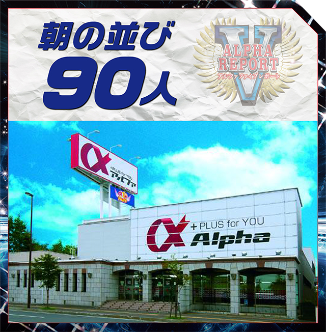 https://cdn.p-town.dmm.com/editor/ライティングZERO/ALPHA_V_report/kekka/2026/04tsuki/0429_asahi/top.jpg