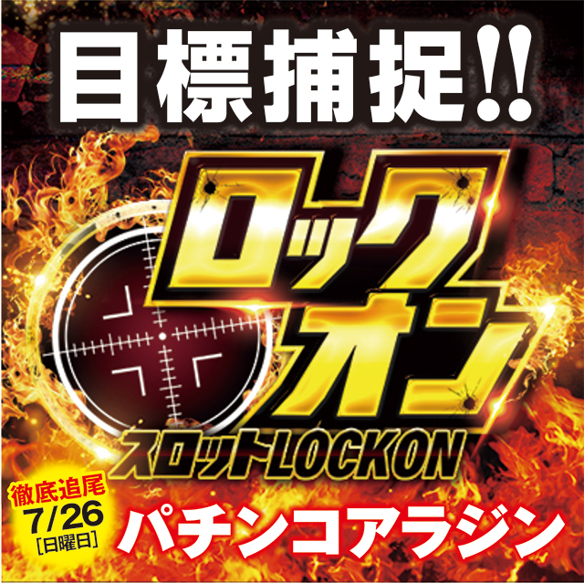 https://cdn.p-town.dmm.com/editor/ライティングZERO/LOCK_ON/kekka/2026/07tsuki/0726_pachinko