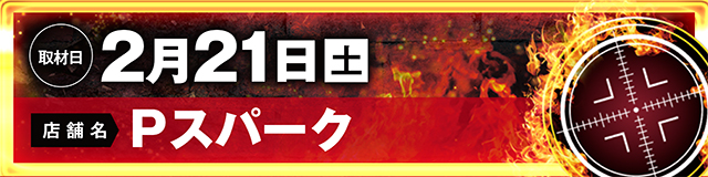 https://cdn.p-town.dmm.com/editor/ライティングZERO/LOCK_ON/kokuchi/2026/02tsuki/0201_Pspark.jpg