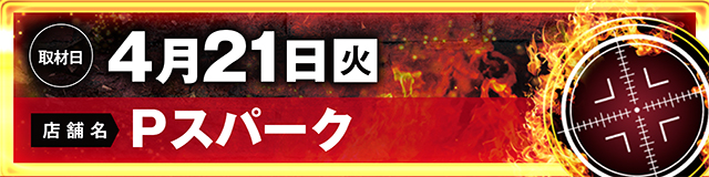 https://cdn.p-town.dmm.com/editor/ライティングZERO/LOCK_ON/kokuchi/2026/04tsuki/0401_Pspark.jpg