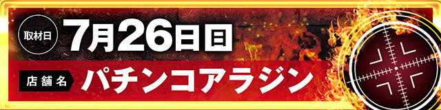 https://cdn.p-town.dmm.com/editor/ライティングZERO/LOCK_ON/kokuchi/2026/07tsuki/0709_pachinko.jpg