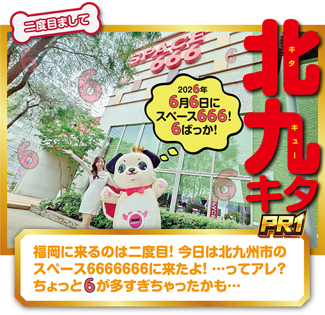 https://cdn.p-town.dmm.com/editor/ライティングZERO/PR1/kekka/2026/06tsuki/0606_space666/top.jpg