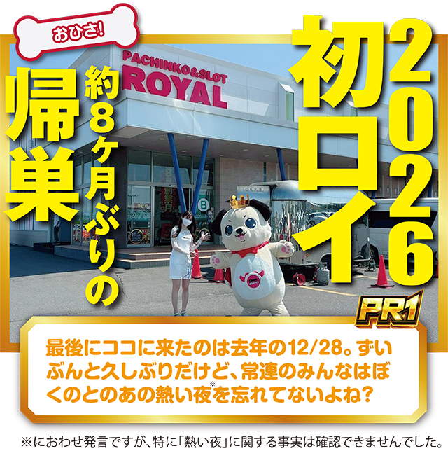 https://cdn.p-town.dmm.com/editor/ライティングZERO/PR1/kekka/2026/08tsuki/0808_royal_kushiro/top.jpg