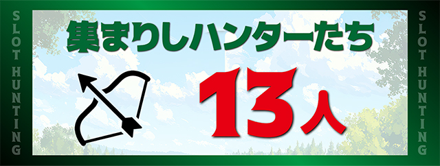 https://cdn.p-town.dmm.com/editor/ライティングZERO/SLOT_HUNTING/kekka/2026/04tsuki/0412_sakura/top.jpg
