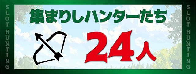 https://cdn.p-town.dmm.com/editor/ライティングZERO/SLOT_HUNTING/kekka/2026/05tsuki/0524_sakura/top.jpg