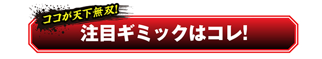 慶次_ギミック_キャッチ