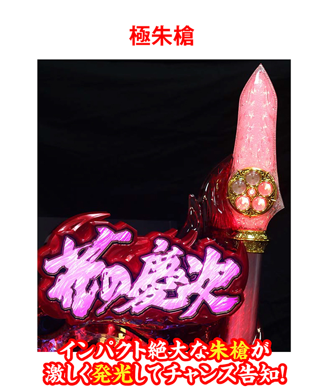 慶次_ギミック_極朱槍