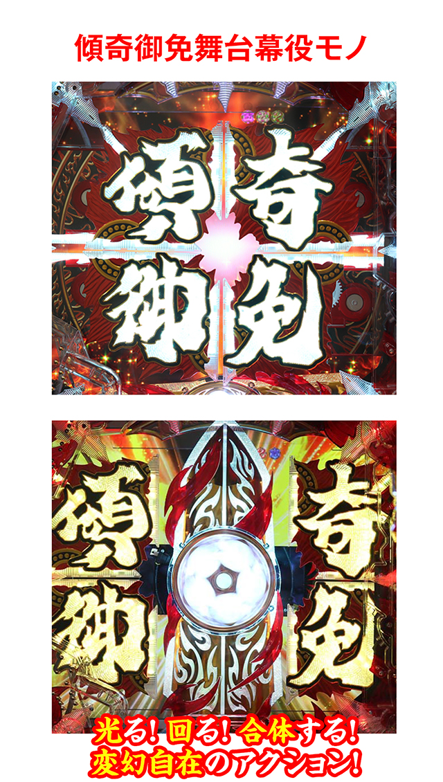 慶次_ギミック_傾奇御免舞台幕役モノ