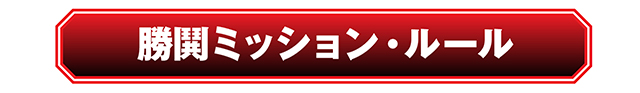 慶次_勝鬨ミッション_キャッチ