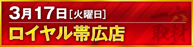 https://cdn.p-town.dmm.com/editor/ライティングZERO/ichi_roku/kokuchi/2026/03tsuki/0317_obihiro.jpg