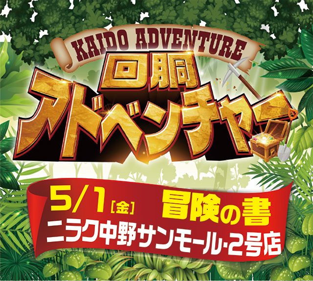 https://cdn.p-town.dmm.com/editor/ライティングZERO/kaido_adventure/kekka/2026/05tsuki/0501_nakano_2/top.jpg