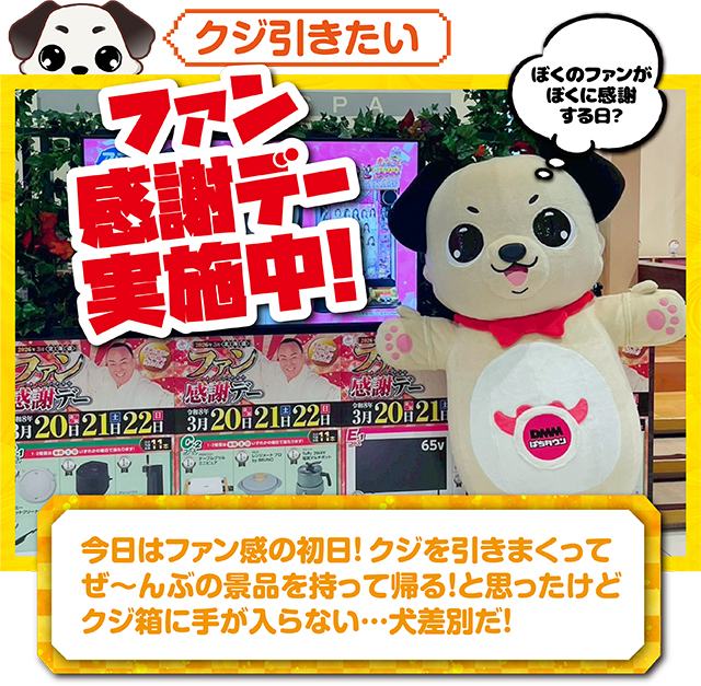 https://cdn.p-town.dmm.com/editor/ライティングZERO/kokohore_wanwan/kekka/2026/03tsuki/0320_gachapon_tomakomai/top.jpg