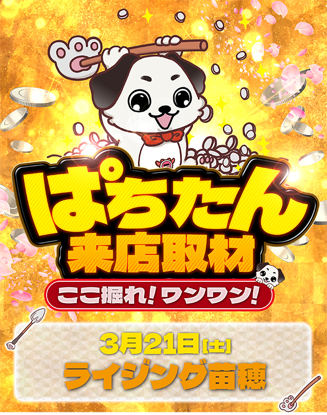 https://cdn.p-town.dmm.com/editor/ライティングZERO/kokohore_wanwan/kekka/2026/03tsuki/0321_rising_naebo/top.jpg