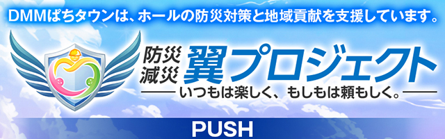 https://cdn.p-town.dmm.com/editor/ライティングZERO/pachitan_bousai/kae_top.jpg