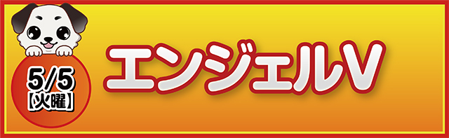 https://cdn.p-town.dmm.com/editor/ライティングZERO/pachitan_osanpo/kokuchi/2026/0505_angel_honten.jpg