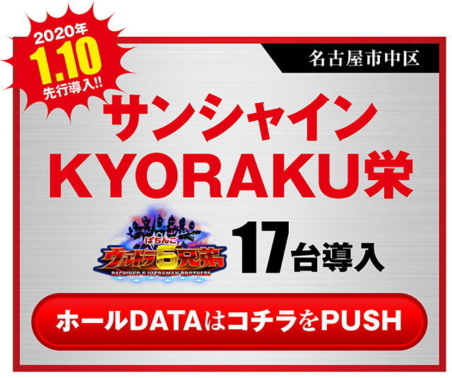 ウルトラ6兄弟_サンシャイン栄