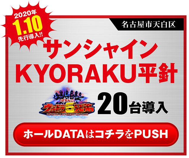 ウルトラ6兄弟_サンシャイン平針