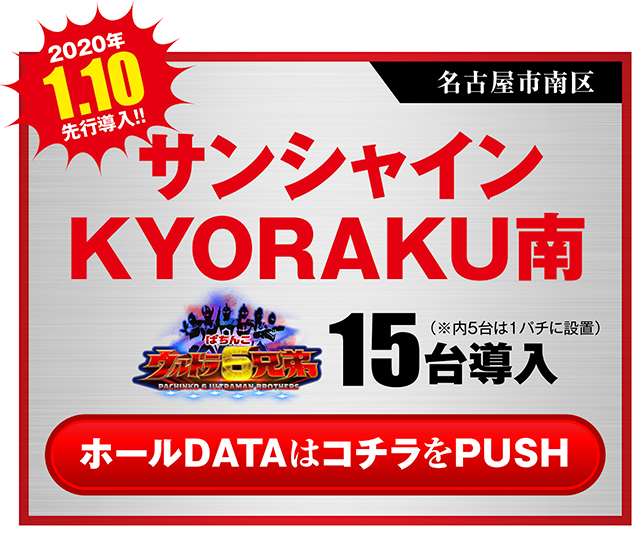 ウルトラ6兄弟_サンシャイン南