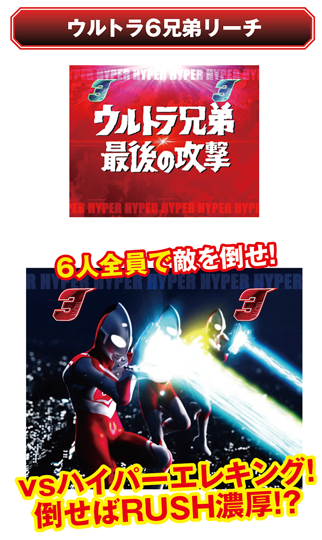 ウルトラ6兄弟_6兄弟リーチ