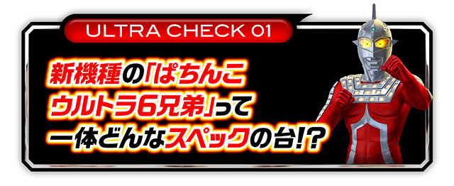 ウルトラ6兄弟_スペック見出し