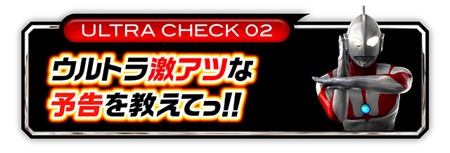 ウルトラ6兄弟_予告見出し