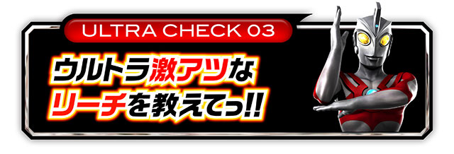 ウルトラ6兄弟_リーチ見出し