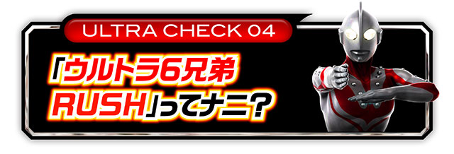 ウルトラ6兄弟_RUSH見出し