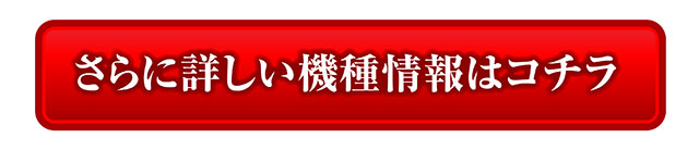 ウルトラ6兄弟_機種情報