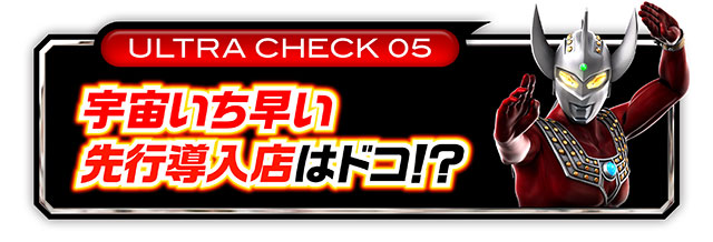 ウルトラ6兄弟_先行導入店見出し