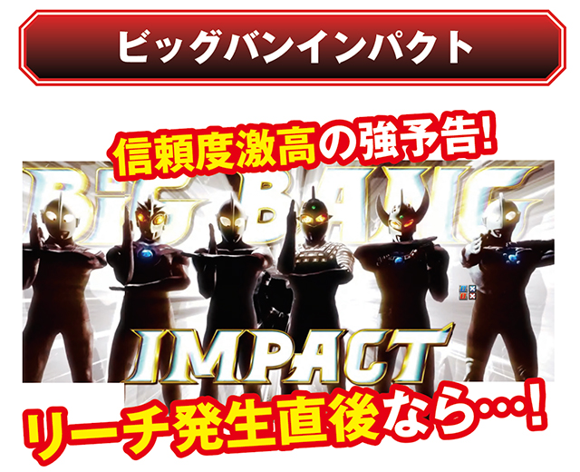 ウルトラ6兄弟_ビッグバンインパクト